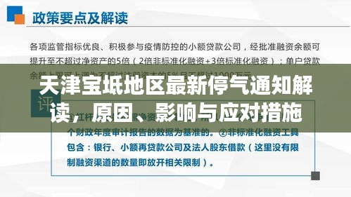 天津宝坻地区最新停气通知解读,原因、影响与应对措施