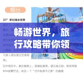 畅游世界,旅行攻略带你领略旅途之美