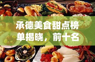 承德美食甜点榜单揭晓，前十名必尝甜点推荐！