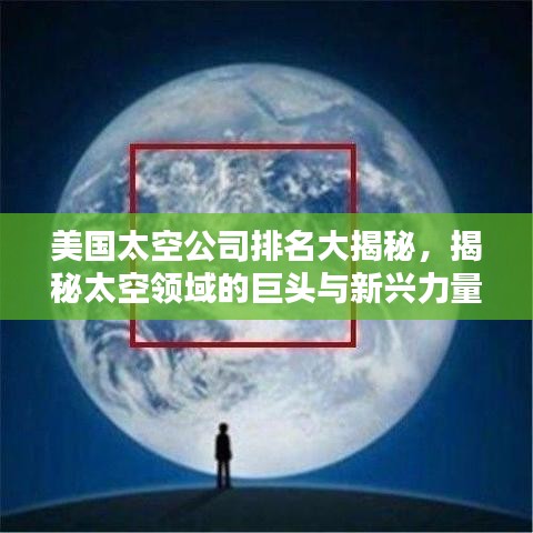 美国太空公司排名大揭秘,揭秘太空领域的巨头与新兴力量