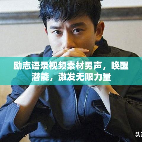 励志语录视频素材男声,唤醒潜能,激发无限力量