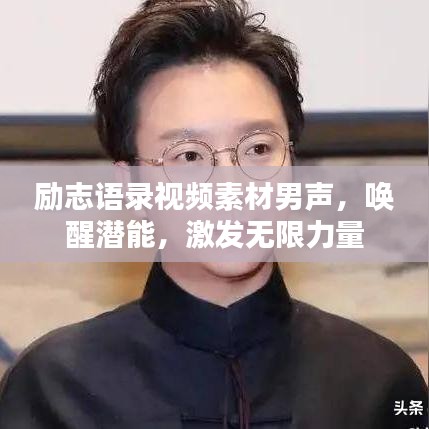 励志语录视频素材男声,唤醒潜能,激发无限力量