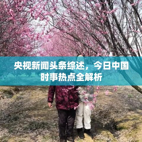 央视新闻头条综述,今日中国时事热点全解析