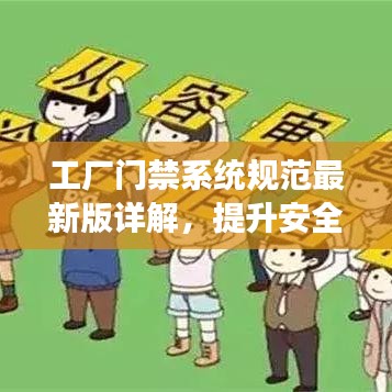 工厂门禁系统规范最新版详解,提升安全,保障效率