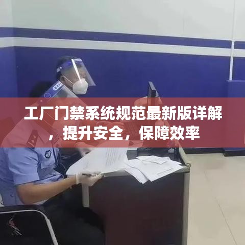 工厂门禁系统规范最新版详解,提升安全,保障效率