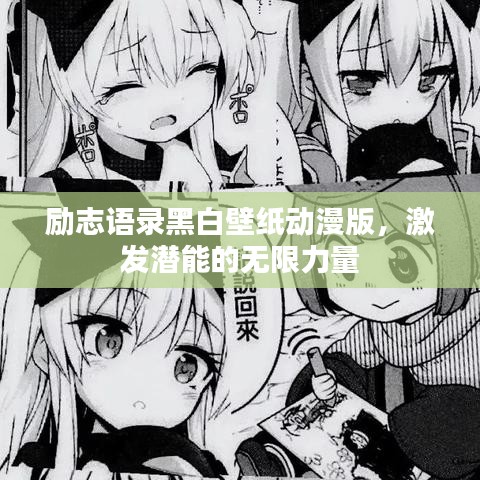 励志语录黑白壁纸动漫版,激发潜能的无限力量