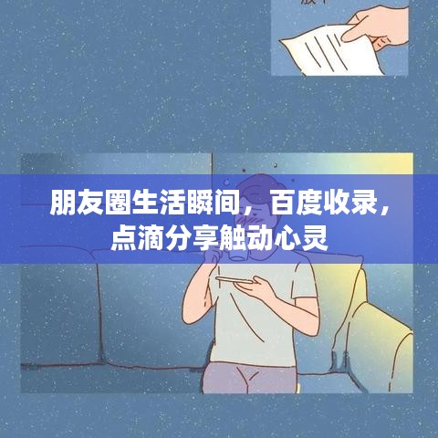 朋友圈生活瞬间,百度收录,点滴分享触动心灵