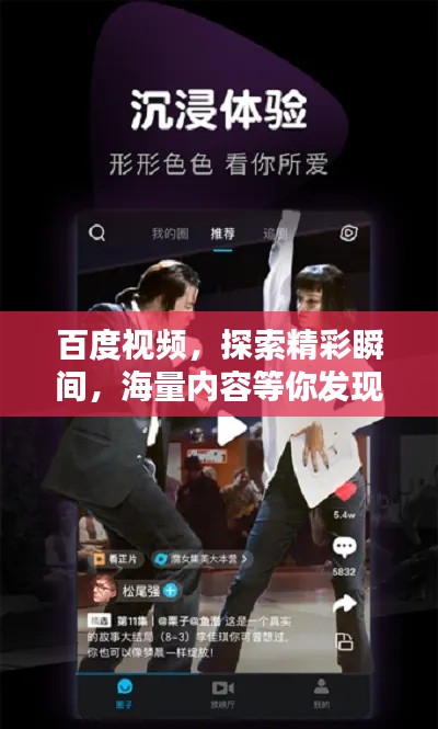 百度视频,探索精彩瞬间,海量内容等你发现