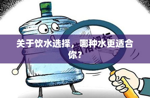 关于饮水选择，哪种水更适合你？