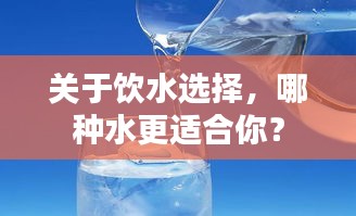 关于饮水选择,哪种水更适合你?