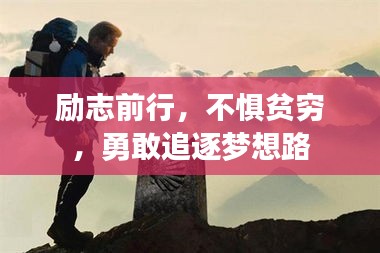 励志前行,不惧贫穷,勇敢追逐梦想路