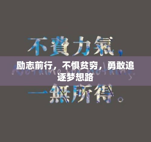 励志前行,不惧贫穷,勇敢追逐梦想路