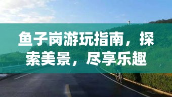 鱼子岗游玩指南,探索美景,尽享乐趣!
