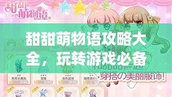 甜甜萌物语攻略大全,玩转游戏必备秘籍!