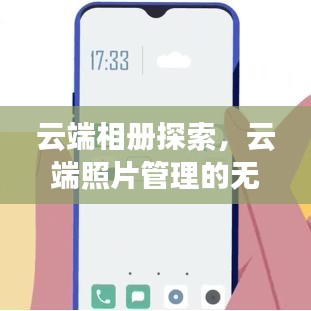 云端相册探索,云端照片管理的无限可能