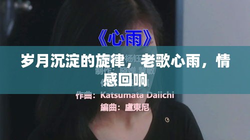 岁月沉淀的旋律,老歌心雨,情感回响