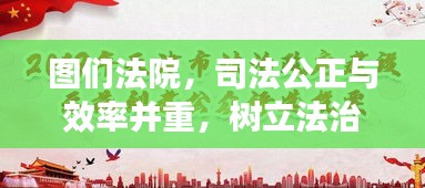 图们法院,司法公正与效率并重,树立法治新标杆