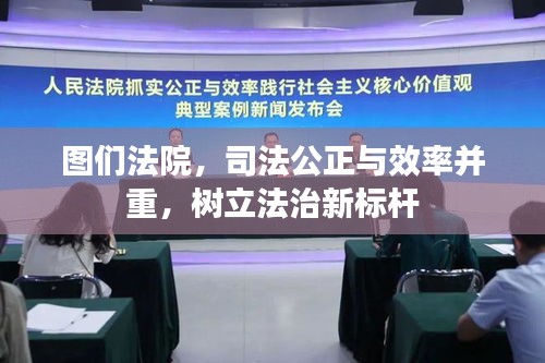 图们法院,司法公正与效率并重,树立法治新标杆