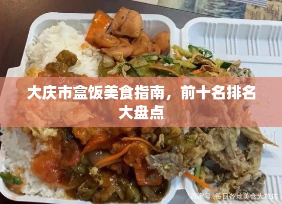 大庆市盒饭美食指南,前十名排名大盘点