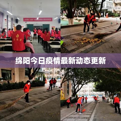 绵阳今日疫情最新动态更新