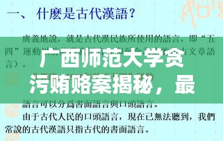 广西师范大学贪污贿赂案揭秘,最新案例分析