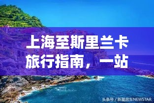 上海至斯里兰卡旅行指南,一站式攻略,带你畅游异域风情!