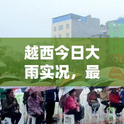 越西今日大雨实况,最新消息与视频报道