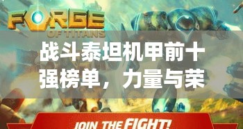 战斗泰坦机甲前十强榜单,力量与荣耀的巅峰象征