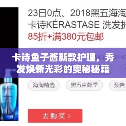 卡诗鱼子酱新款护理,秀发焕新光彩的奥秘秘籍,打造迷人风采!