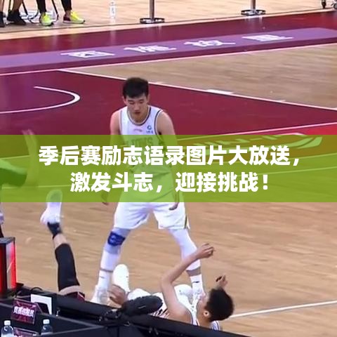 季后赛励志语录图片大放送,激发斗志,迎接挑战!