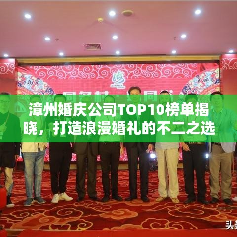 漳州婚庆公司TOP10榜单揭晓,打造浪漫婚礼的不二之选!