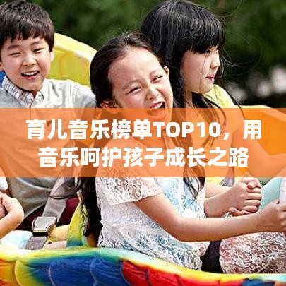 育儿音乐榜单TOP10,用音乐呵护孩子成长之路