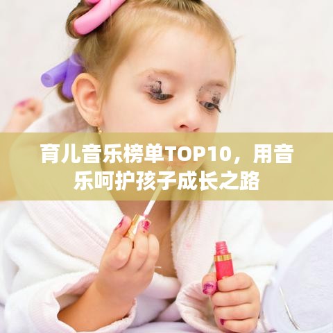 育儿音乐榜单TOP10,用音乐呵护孩子成长之路