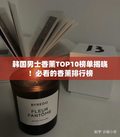 韩国男士香薰TOP10榜单揭晓!必看的香薰排行榜
