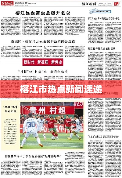 榕江市热点新闻速递