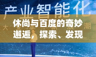 休尚与百度的奇妙邂逅,探索、发现与成长之旅