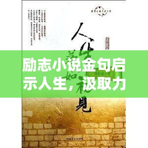 励志小说金句启示人生，汲取力量，感悟人生真理