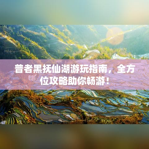 普者黑抚仙湖游玩指南,全方位攻略助你畅游!