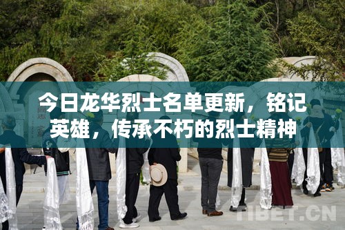 今日龙华烈士名单更新，铭记英雄，传承不朽的烈士精神