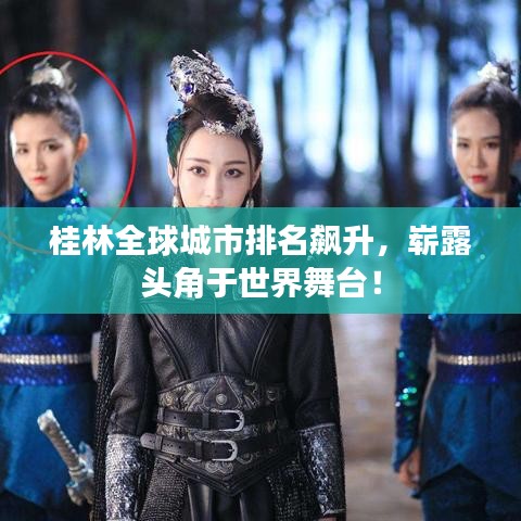 桂林全球城市排名飙升,崭露头角于世界舞台!