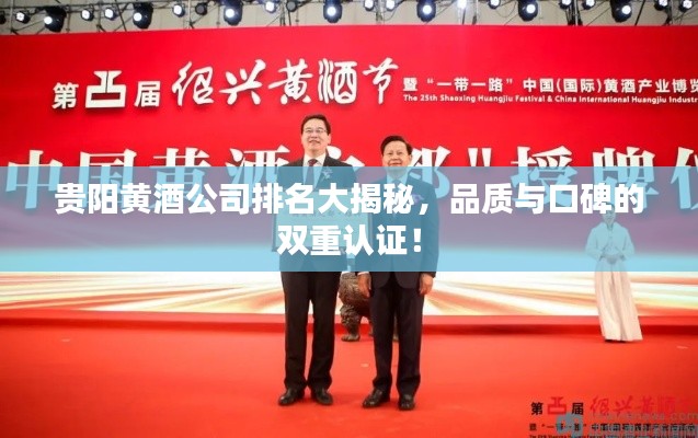 贵阳黄酒公司排名大揭秘,品质与口碑的双重认证!
