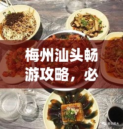 梅州汕头畅游攻略,必玩景点、美食一网打尽!
