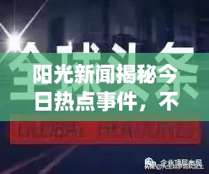 阳光新闻揭秘今日热点事件,不容错过的头条新闻