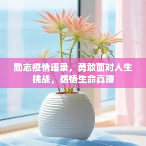 励志疫情语录,勇敢面对人生挑战,感悟生命真谛