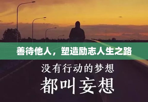 善待他人，塑造励志人生之路