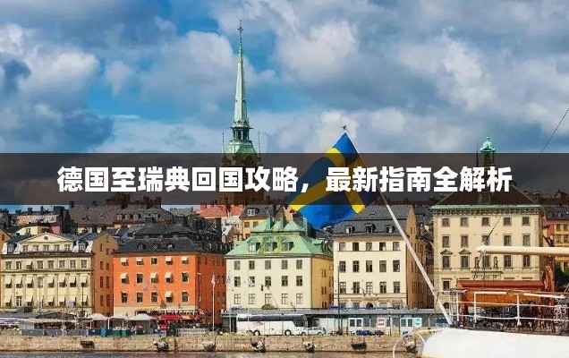 德国至瑞典回国攻略,最新指南全解析