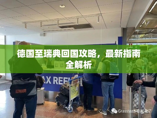 德国至瑞典回国攻略,最新指南全解析