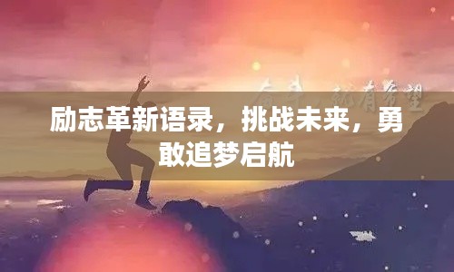 励志革新语录,挑战未来,勇敢追梦启航