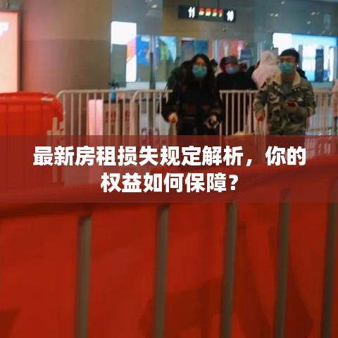 最新房租损失规定解析,你的权益如何保障?