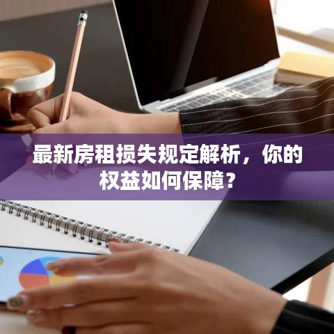 最新房租损失规定解析,你的权益如何保障?